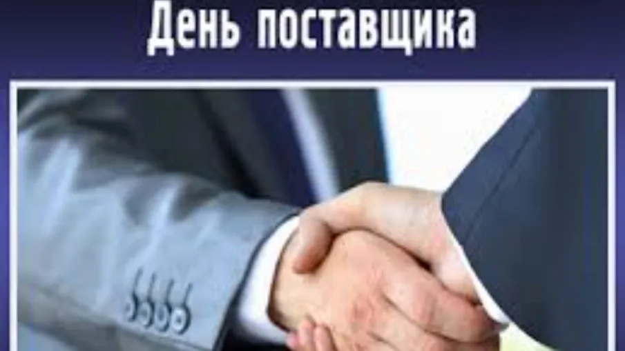ПРИЕМ ЗАЯВОК НА МЕРОПРИЯТИЯ «ДЕНЬ ПОСТАВЩИКА ЛЕМАНА ПРО» и «ДЕНЬ ПОСТАВЩИКА МАГНИТ»